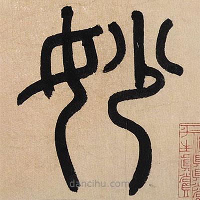 赵孟頫写的篆书妙