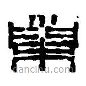 篆刻字典寫的篆書巢