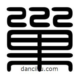 印篆寫的篆書巢