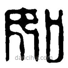 篆刻字典寫的篆書如