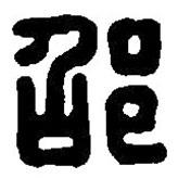 篆刻字典写的篆书邵