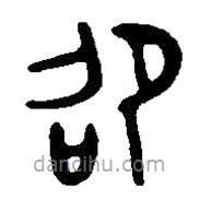 篆刻字典写的篆书邵
