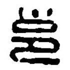 篆刻字典寫的篆書邕