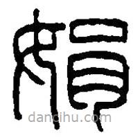 篆刻字典寫的篆書娟