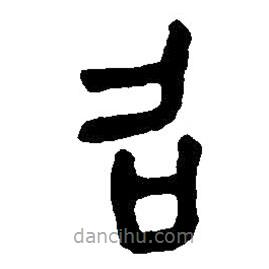 篆刻字典寫的篆書召