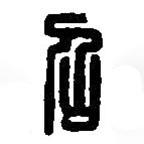 篆刻字典寫的篆書召