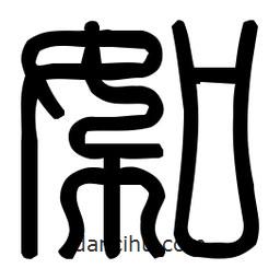 印篆體寫(xiě)的篆書(shū)絮