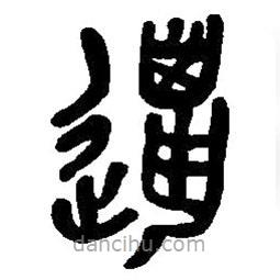 篆刻字典寫的篆書邋