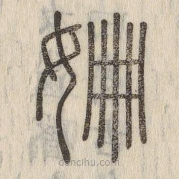 說文解字寫的篆書姍