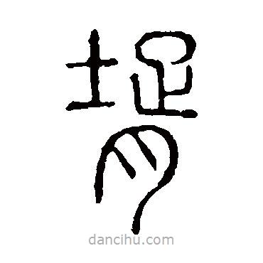 說(shuō)文解字寫(xiě)的篆書(shū)婿