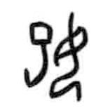 甲骨文寫的篆書妃