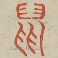廣金石韻府寫的篆書鼠