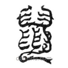 鳥蟲篆寫的篆書鼠