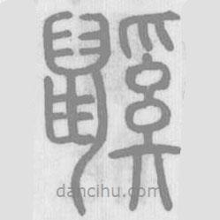 說文解字寫的篆書鼷