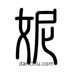 新篆體寫的篆書妮