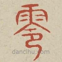 廣金石韻府寫的篆書靈