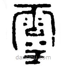 篆刻字典寫的篆書靈