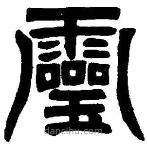 篆刻字典寫的篆書靈