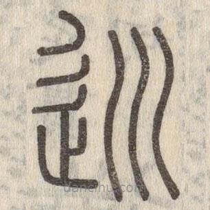 說文解字寫的篆書巡