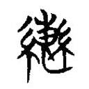 楚簡寫的篆書轡