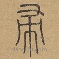 說文廣義寫的篆書帚