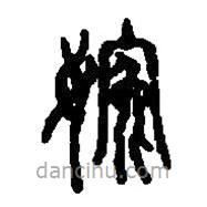 篆刻字典寫的篆書婉