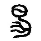 篆刻字典写的篆书婚