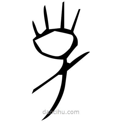 佚名写的篆书妁