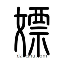 新篆體寫的篆書嫖