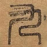 千文六書統(tǒng)要寫的篆書九
