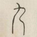 漢印分韻選集寫(xiě)的篆書(shū)九