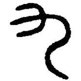 篆刻字典寫的篆書九