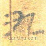 簡(jiǎn)帛寫的篆書九