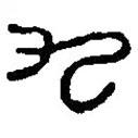 篆刻字典寫的篆書九