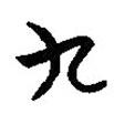 楚簡寫的篆書九