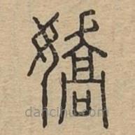 说文广义写的篆书娇