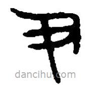 篆刻字典写的篆书尹