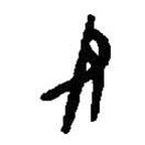 篆刻字典写的篆书尹