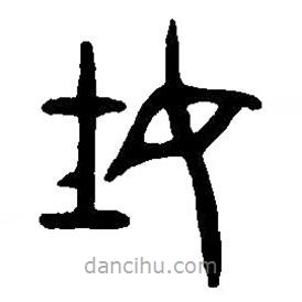 篆刻字典写的篆书妊