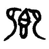 鄉(xiāng)書法圖片