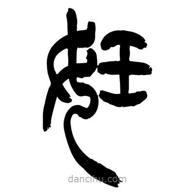 張浩榮寫的篆書妊