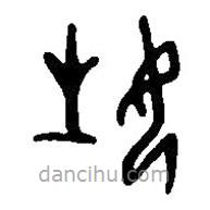 篆刻字典寫的篆書姓