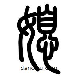 粗篆寫的篆書媳