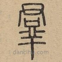 說文廣義寫的篆書群