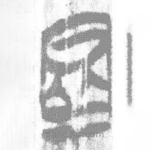 簡帛寫的篆書群