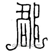 篆刻字典写的篆书郡