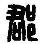 篆刻字典写的篆书郡