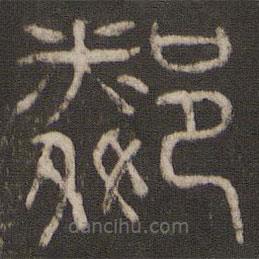 鄰蘇園法帖寫的篆書鄰