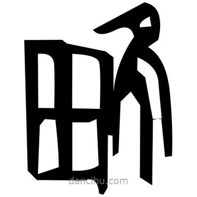 佚名寫的篆書郡