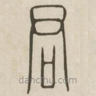 汉印分韵选集写的篆书君